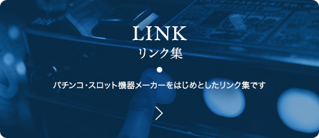 【リンク集】パチンコ・スロット機器メーカーをはじめとしたリンク集です