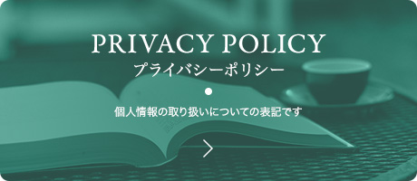 【プライバシーポリシー】個人情報の取り扱いについての表記です