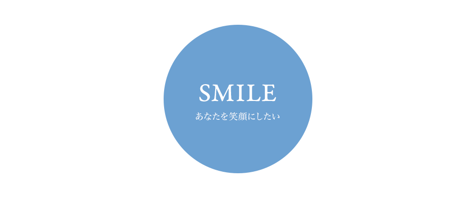 SMILE あなたを笑顔にしたい