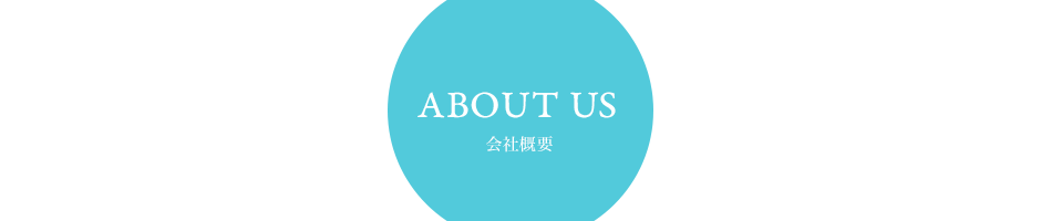 ABOUT US 会社概要