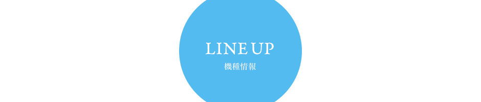 LINE UP 機種情報