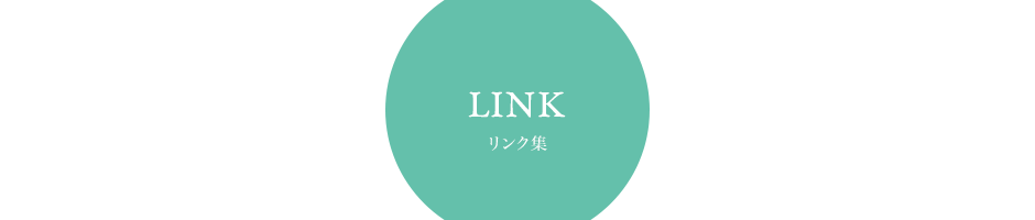 LINK リンク集