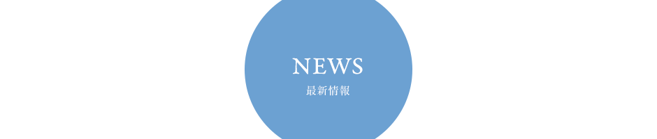 NEWS 最新情報