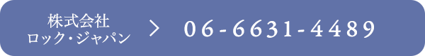 株式会社ロック・ジャパン　TEL:06-6631-4489