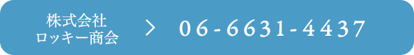 株式会社ロッキー商会　TEL:06-6631-4437