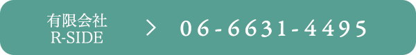 有限会社R-SIDE　TEL:06-6631-4495