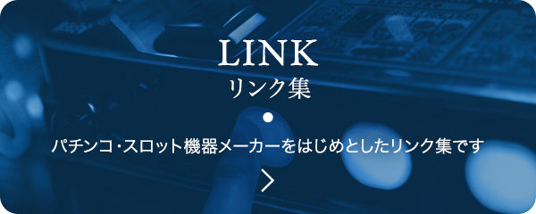 【リンク集】パチンコ・スロット機器メーカーをはじめとしたリンク集です