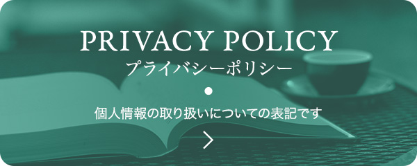 【プライバシーポリシー】個人情報の取り扱いについての表記です