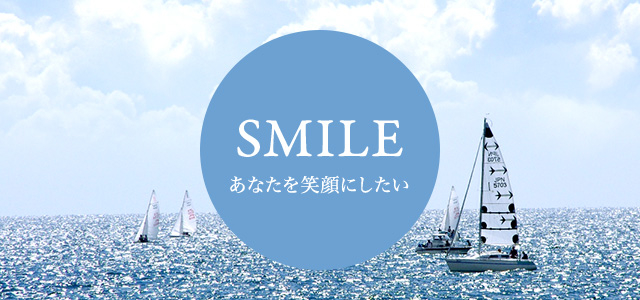 SMILE あなたを笑顔にしたい